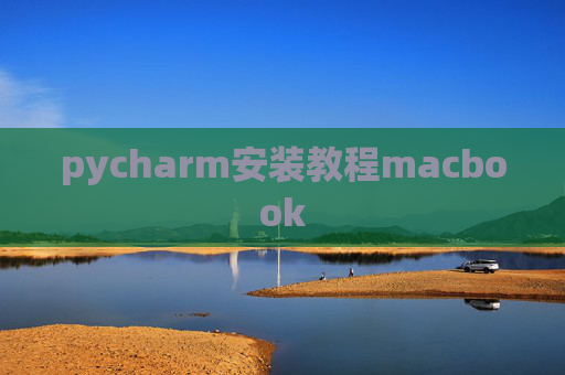 pycharm安装教程macbook